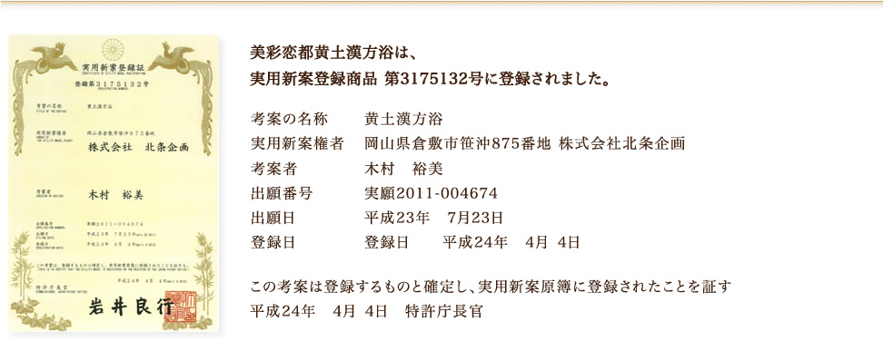美彩恋都黄土漢方浴は、実用新案登録商品 第3175132号に登録されました。