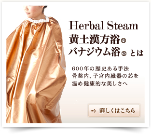Herbal Steam 黄土漢方浴® バナジウム浴® とは