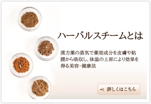 ハーバルスチームとは