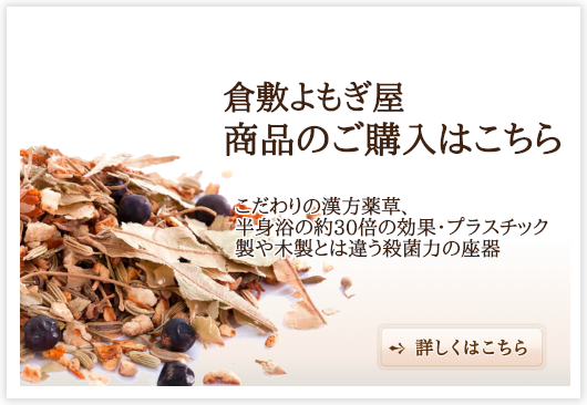 倉敷よもぎ屋 商品のご購入はこちら